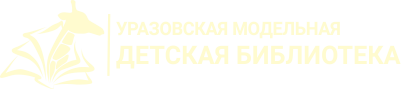 Уразовская модельная детская библиотека логотип