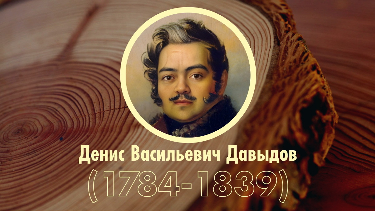 Хронологическая таблица: Д.В. Давыдов