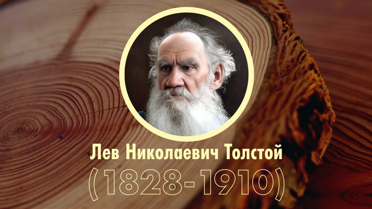 Хронологическая таблица: Л.Н. Толстой