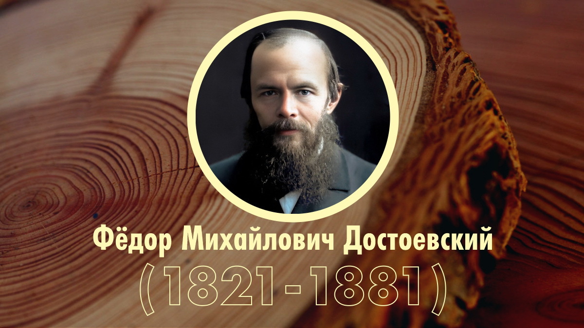 Хронологическая таблица: Ф.М. Достоевский