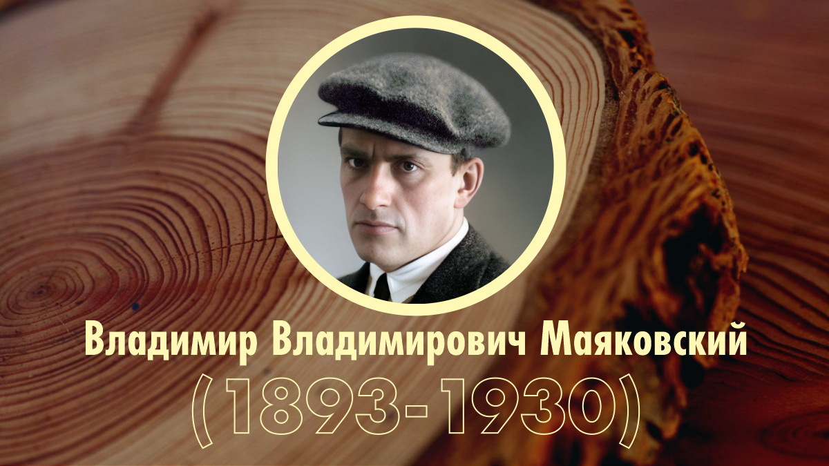Хронологическая таблица: В.В. Маяковский