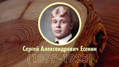 Хронологическая таблица: С.А. Есенин