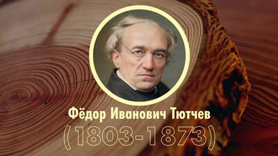 Хронологическая таблица: Ф.И. Тютчев