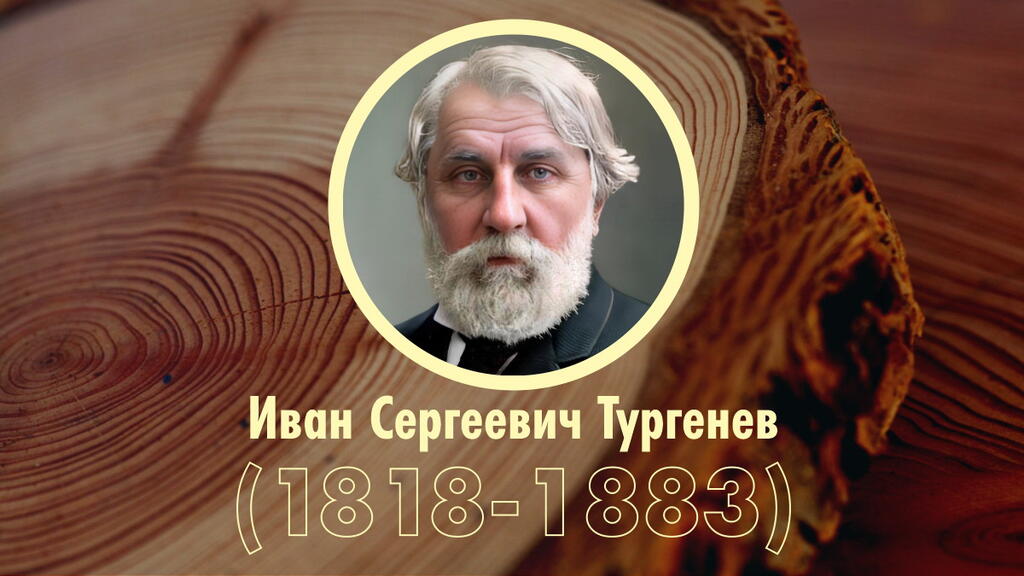 Хронологическая таблица: И.С. Тургенев