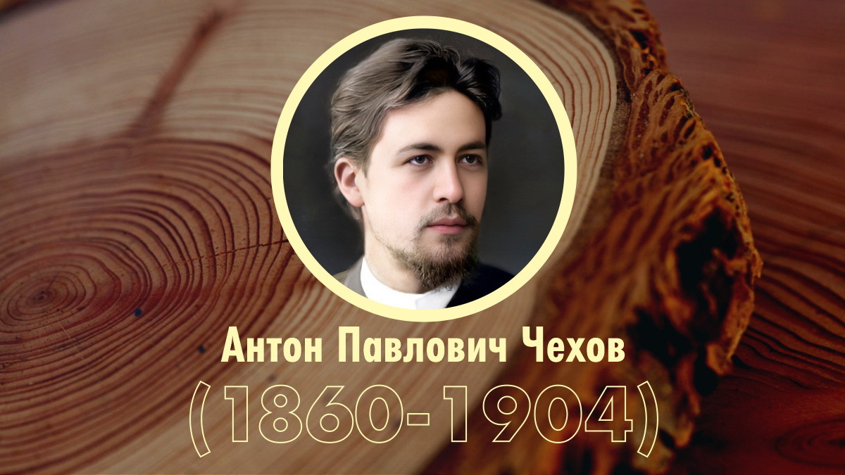 Хронологическая таблица: А.П. Чехов