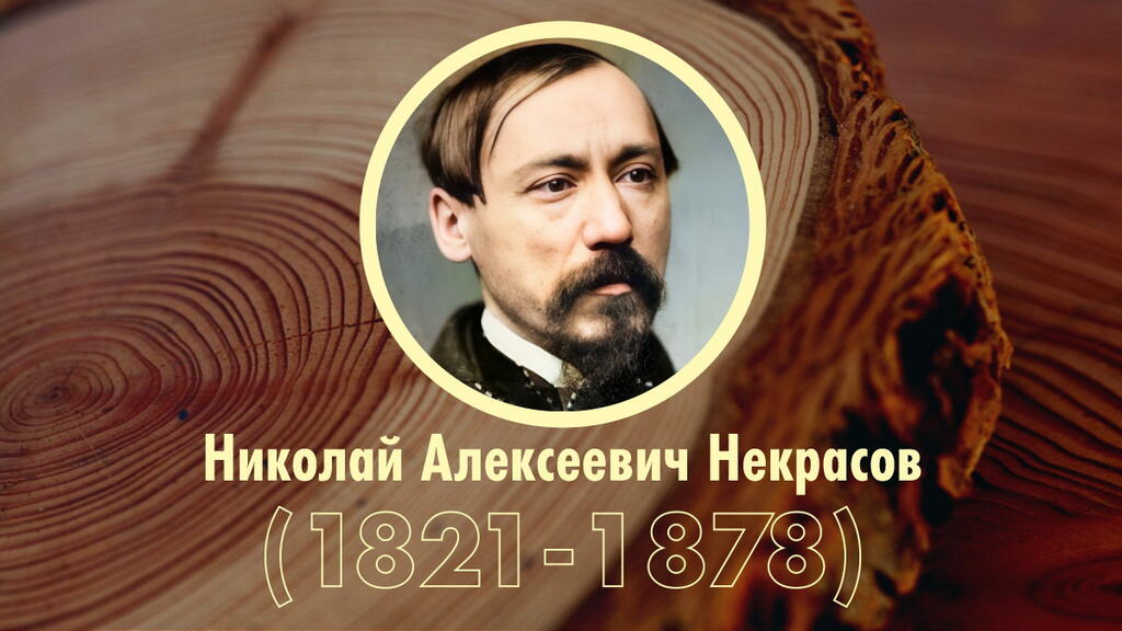 Хронологическая таблица: Н.А. Некрасов