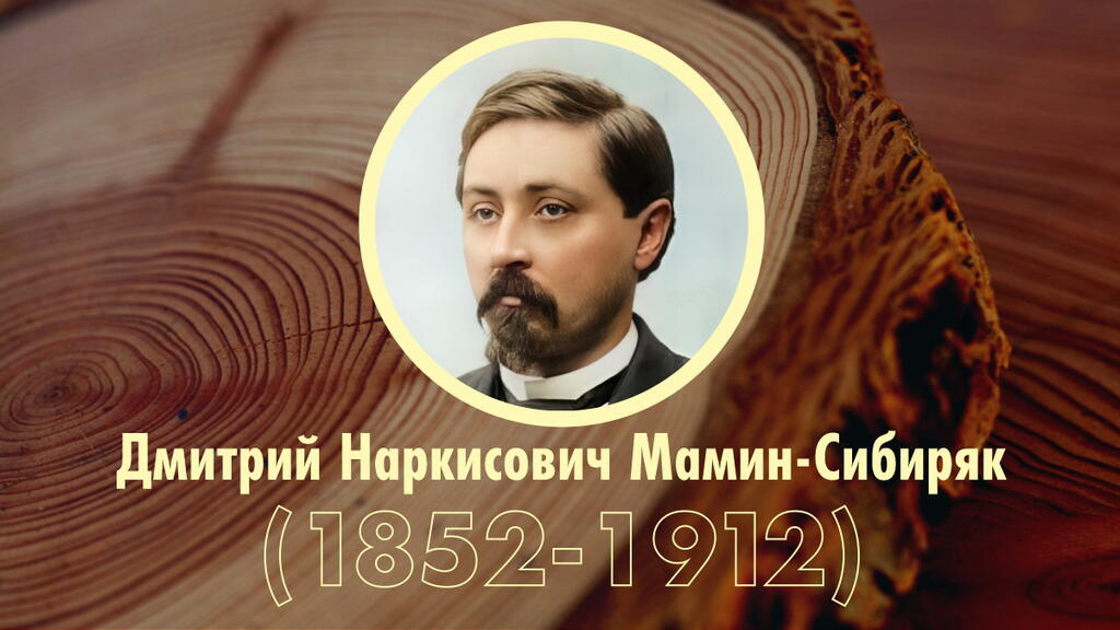 Хронологическая таблица: Д.Н. Мамин-Сибиряк