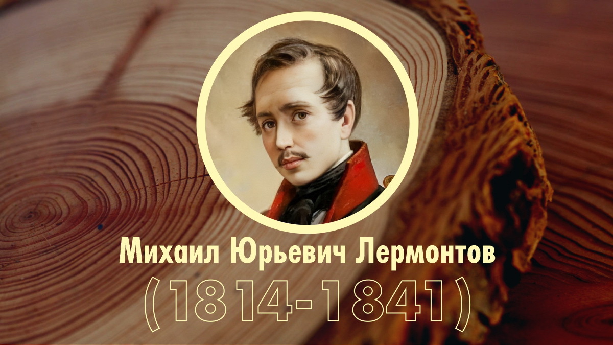 Хронологическая таблица: М.Ю. Лермонтов
