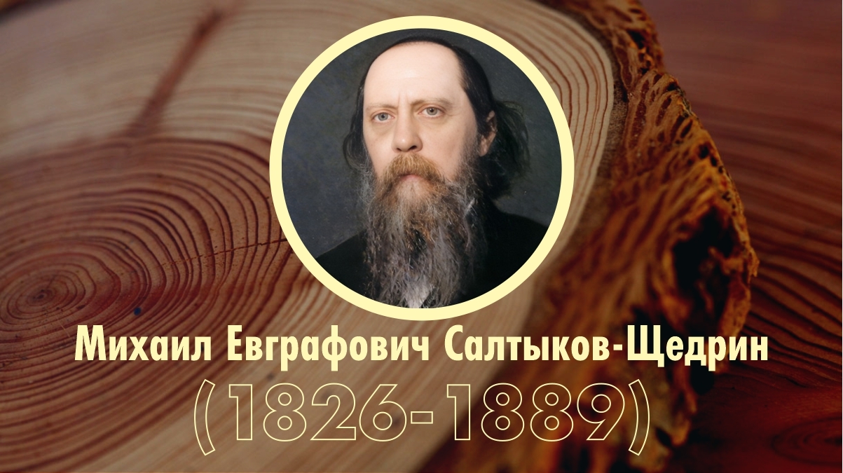 Хронологическая таблица: М.Е. Салтыков-Щедрин