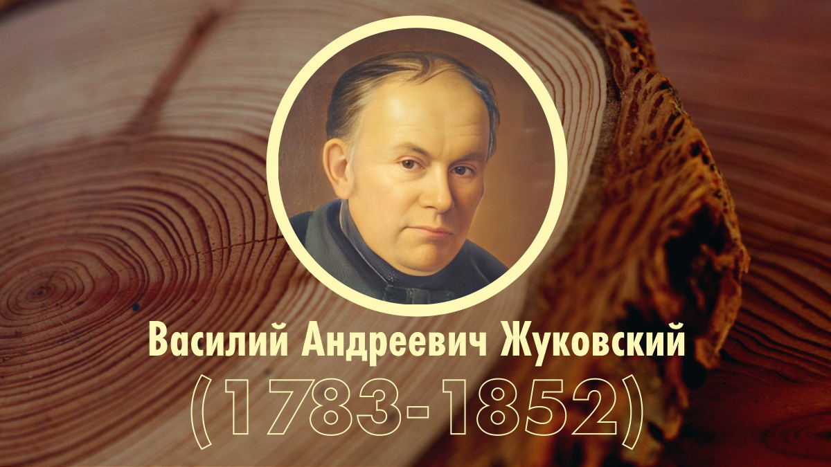 Хронологическая таблица: В.А. Жуковский
