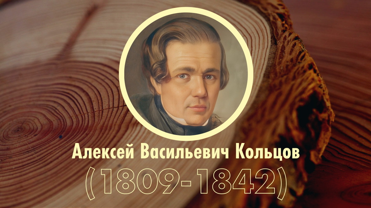Хронологическая таблица: А.В. Кольцов